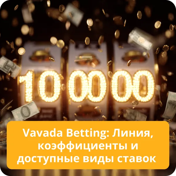 Vavada Betting: Линия, коэффициенты и доступные виды ставок
